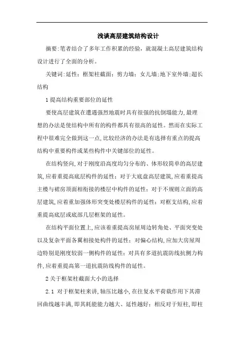 高层建筑结构设计