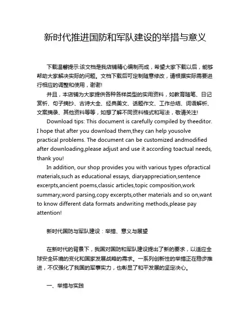 新时代推进国防和军队建设的举措与意义