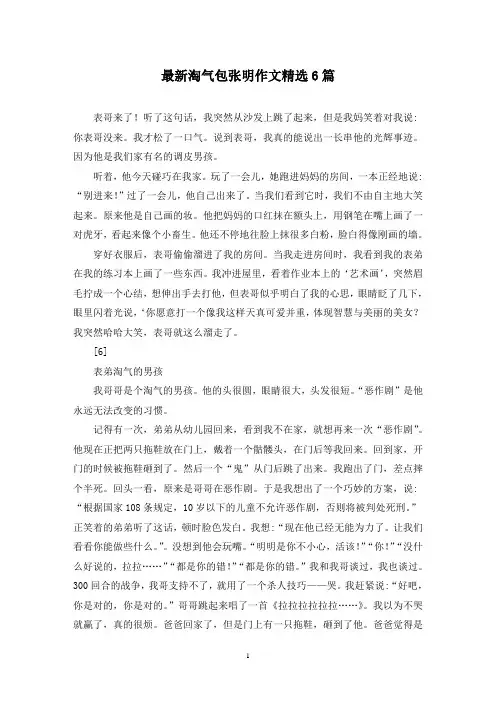 最新淘气包张明作文精选6篇