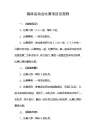趣味运动会比赛项目及规则 