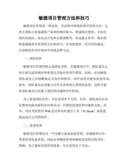 敏捷项目管理方法和技巧