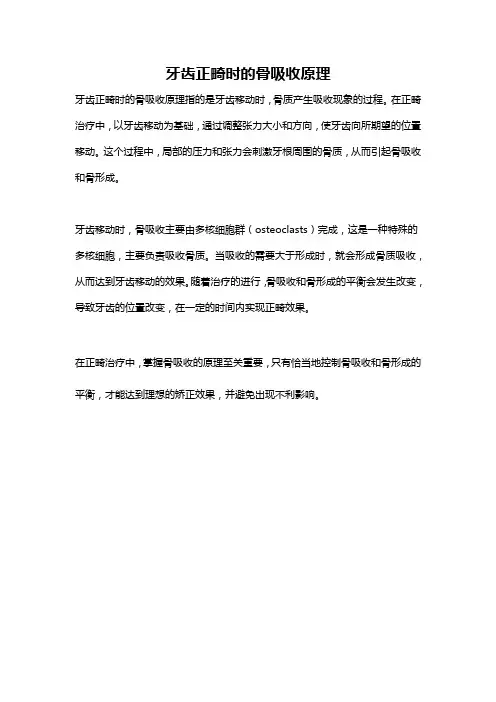 牙齿正畸时的骨吸收原理