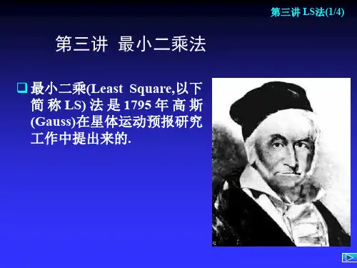 第03讲 LS法