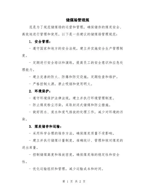 储煤场管理规