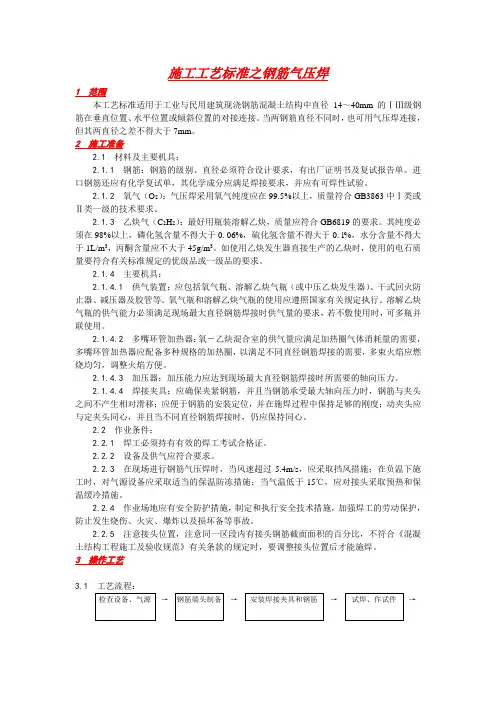 施工工艺标准之钢筋气压焊