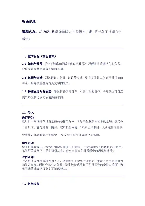 听课记录新2024秋季统编版九年级语文上册第三单元《湖心亭看雪》