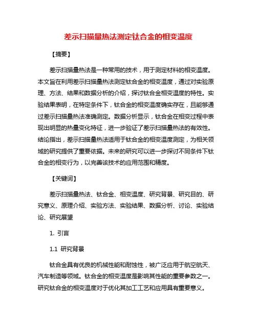 差示扫描量热法测定钛合金的相变温度