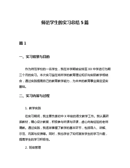 师范学生的实习总结5篇