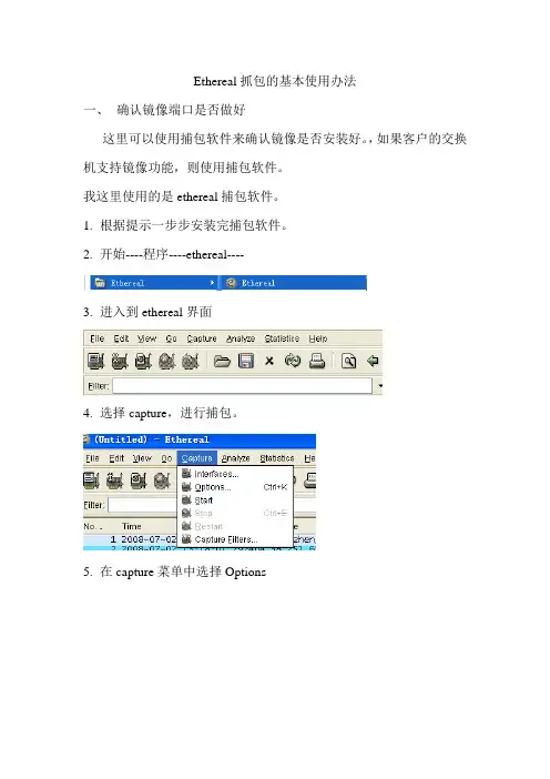 ethereal抓包基本用法