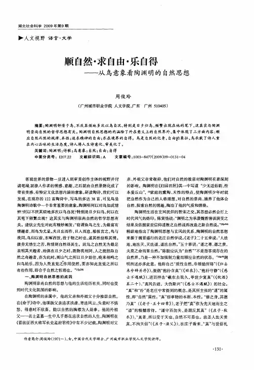 顺自然·求自由·乐自得——从鸟意象看陶渊明的自然思想