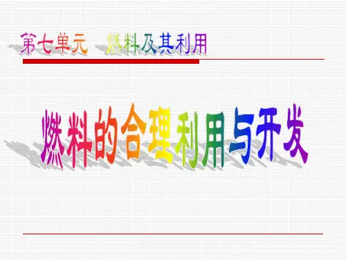 人教版初中化学九年级上册 7.2 《燃料的合理利用与开发》课件 (36  张PPT)