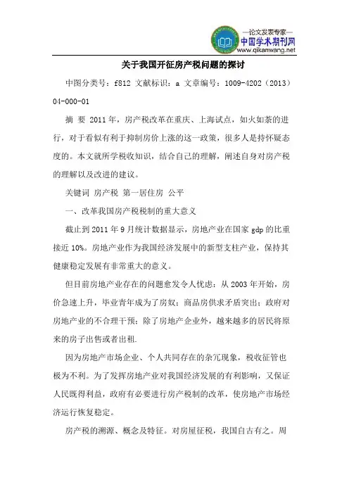 关于我国开征房产税问题的探讨