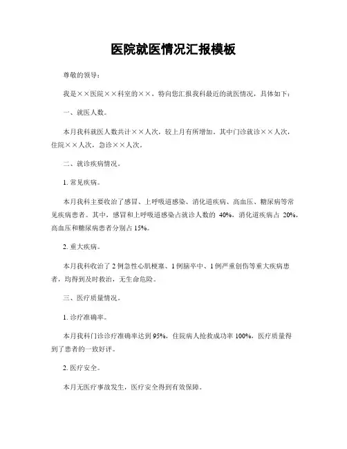 医院就医情况汇报模板