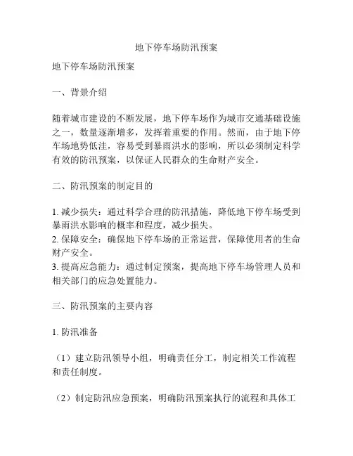 地下停车场防汛预案