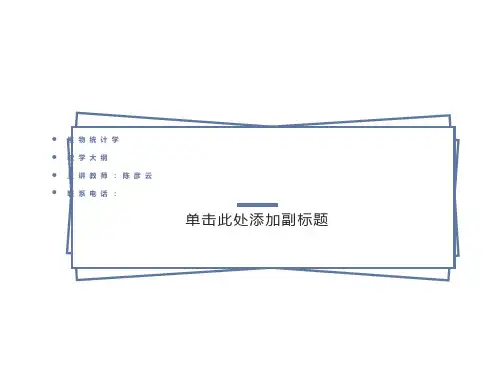 生物统计学第四版教学大纲