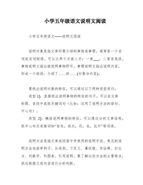 小学五年级语文说明文阅读