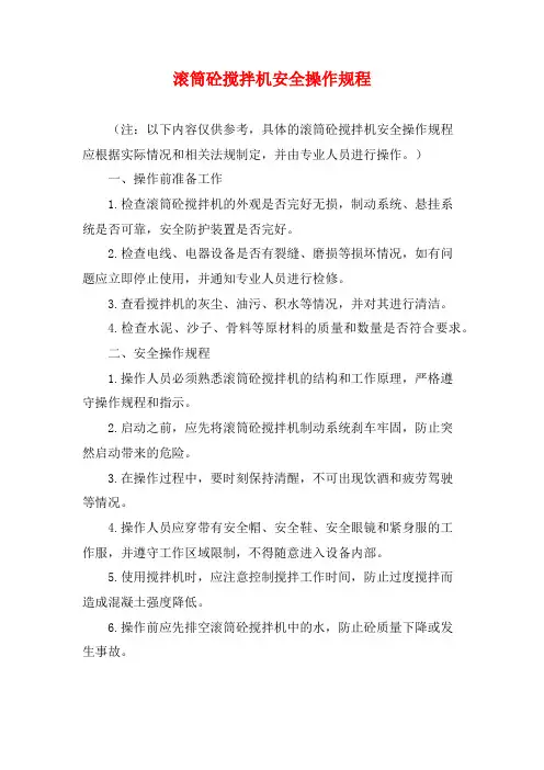 滚筒砼搅拌机安全操作规程