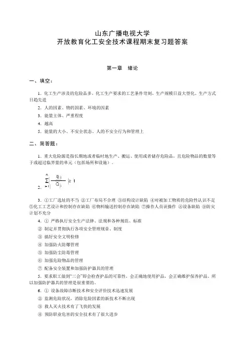 化工安全技术课程期末复习题答案