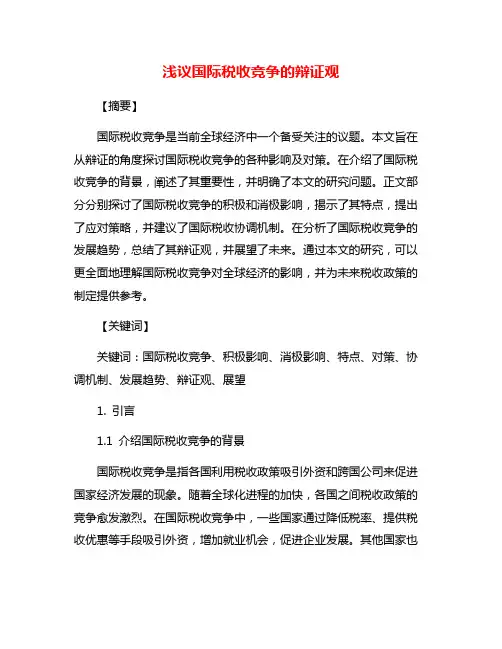 浅议国际税收竞争的辩证观