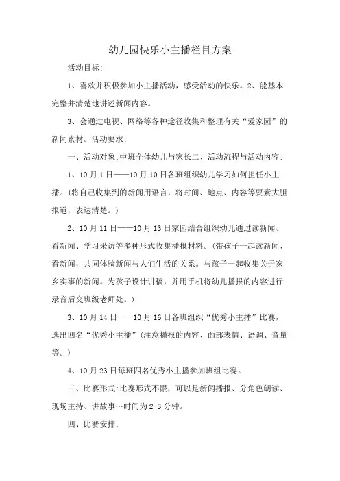 幼儿园快乐小主播栏目方案