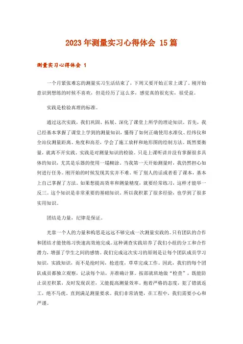 2023年测量实习心得体会 15篇