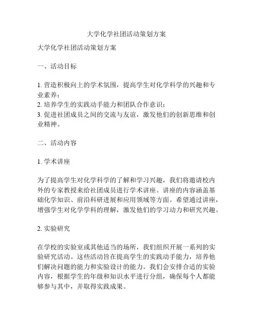 大学化学社团活动策划方案