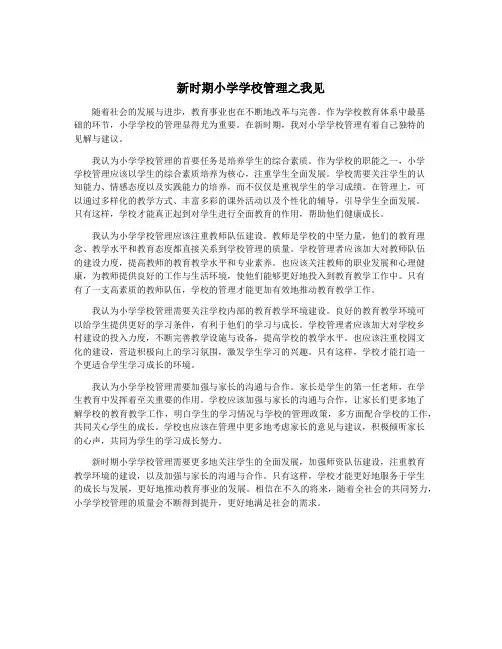 新时期小学学校管理之我见