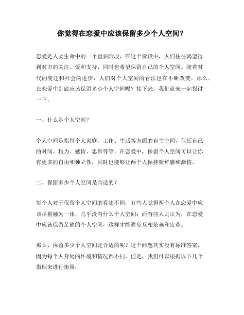 你觉得在恋爱中应该保留多少个人空间？