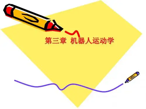 工业机器人课件第三章  机器人运动学