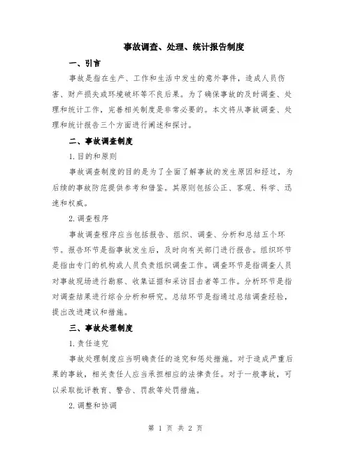 事故调查、处理、统计报告制度