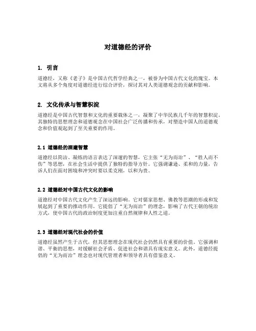对道德经的评价