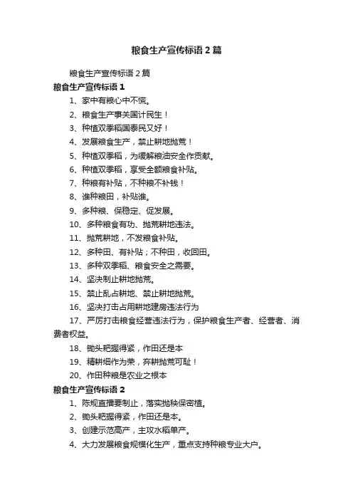 粮食生产宣传标语2篇