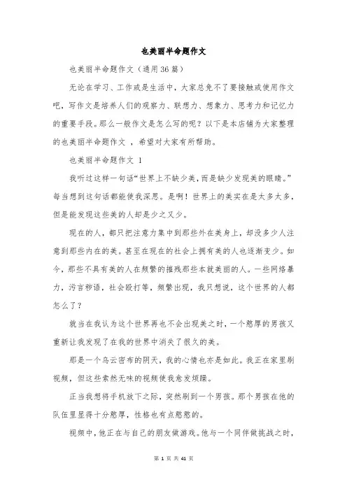 也美丽半命题作文