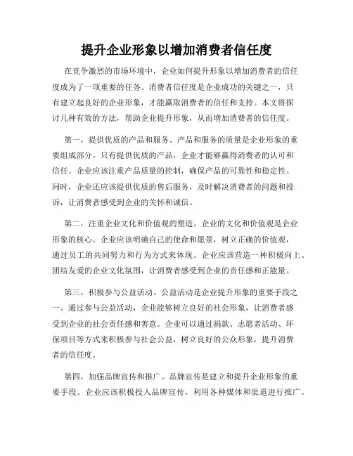 提升企业形象以增加消费者信任度