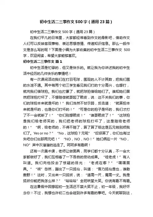 初中生活二三事作文500字（通用23篇）