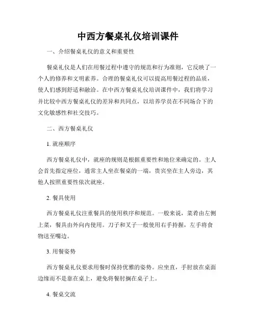 中西方餐桌礼仪培训课件
