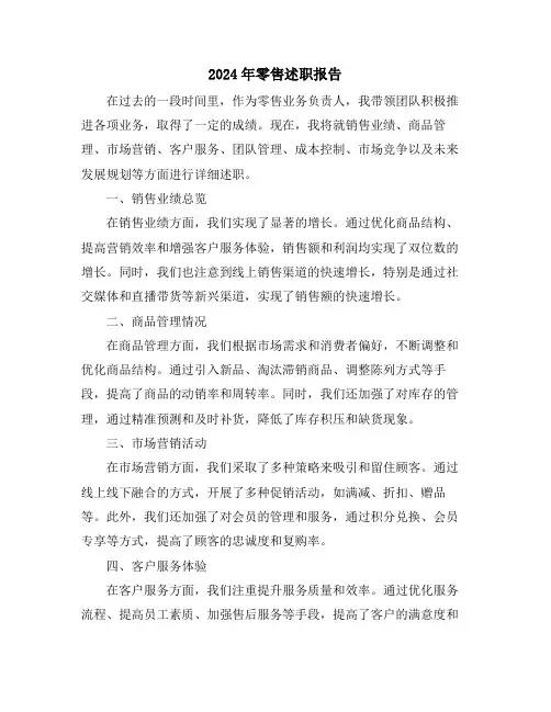 2024年零售述职报告