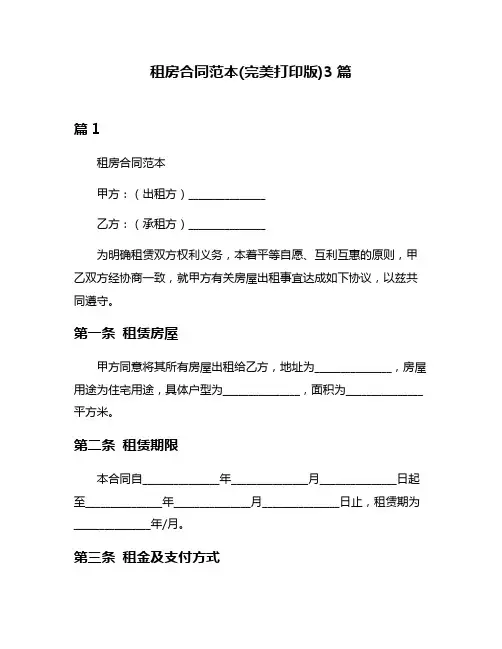租房合同范本(完美打印版)3篇