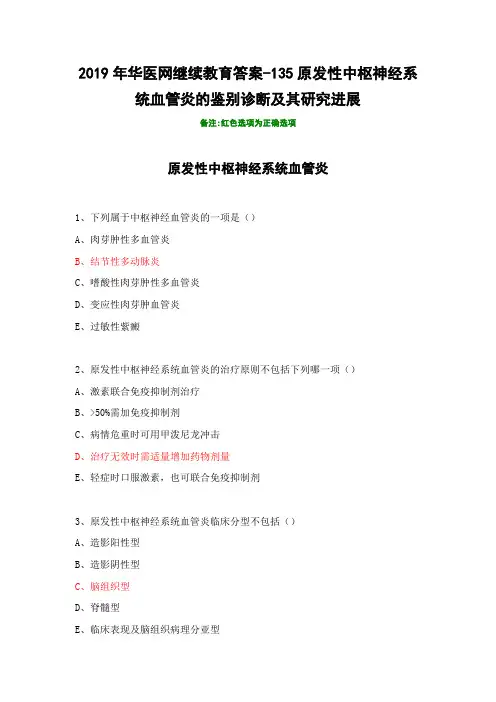 2019年华医网继续教育答案-135原发性中枢神经系统血管炎的鉴别诊断及其研究进展