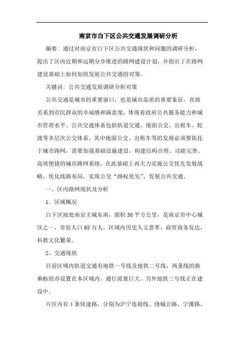 南京市白下区公共交通发展调研分析