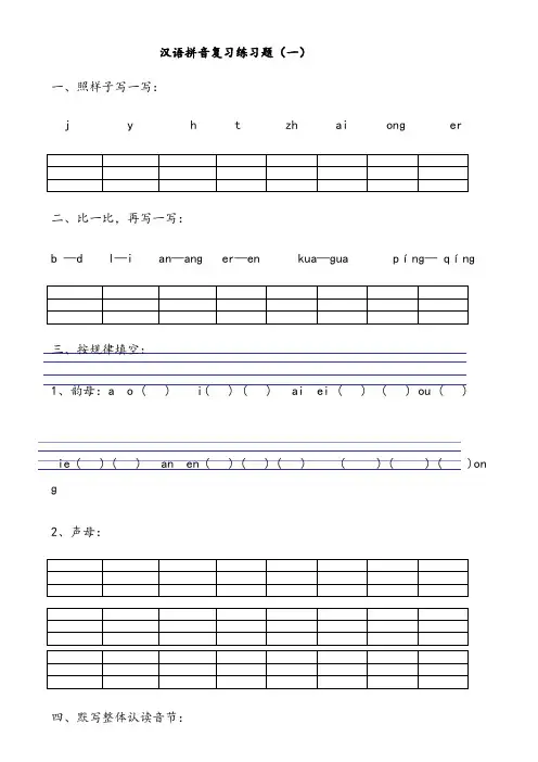 汉语拼音练习题(一年级)可直接打印