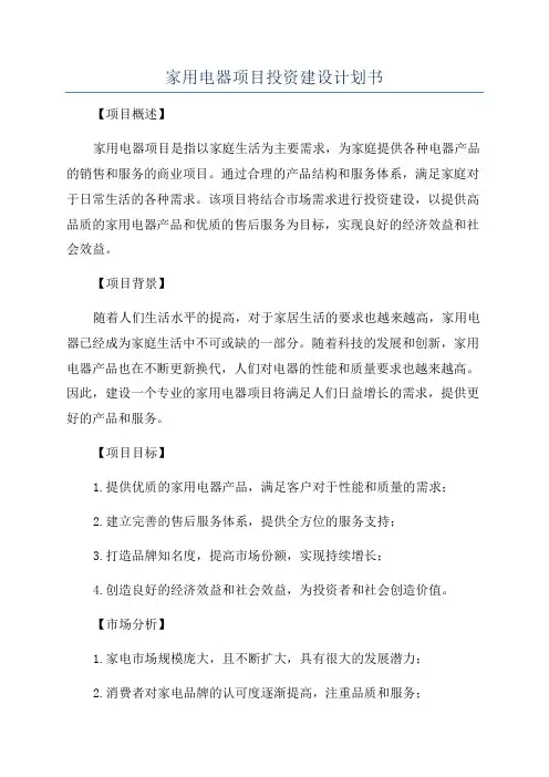 家用电器项目投资建设计划书