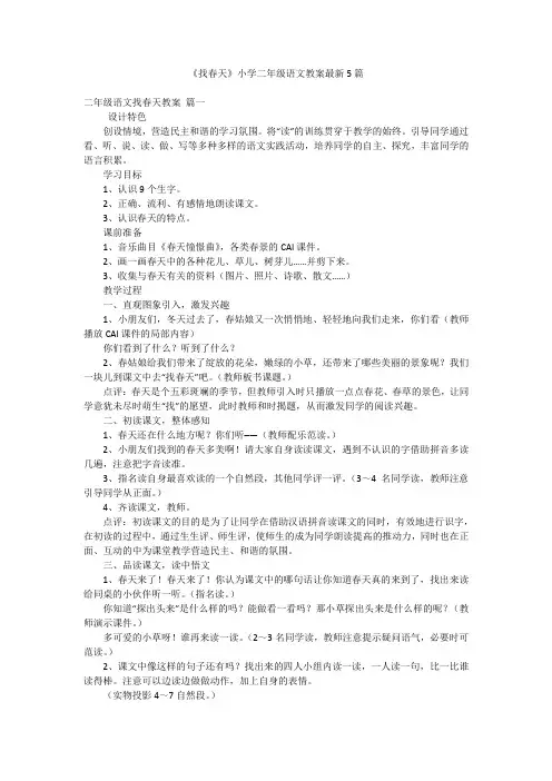 《找春天》小学二年级语文教案最新5篇