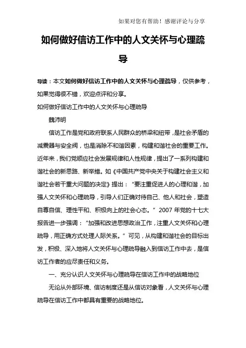 如何做好信访工作中的人文关怀与心理疏导