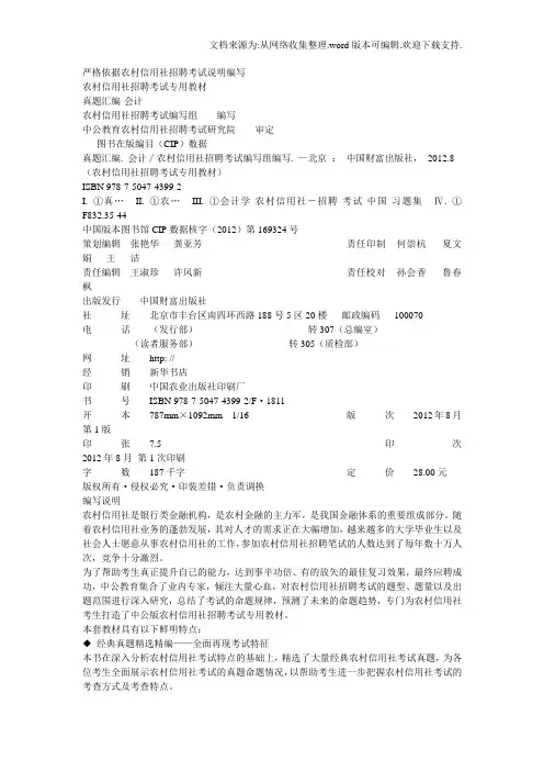 农村信用社招聘考试真题汇编会计