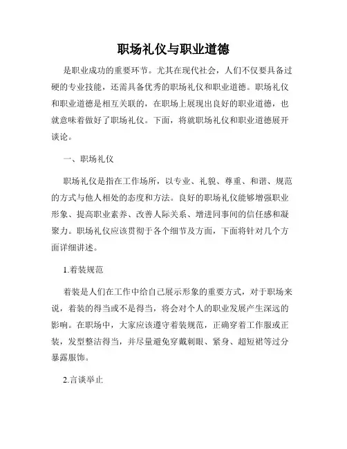 职场礼仪与职业道德
