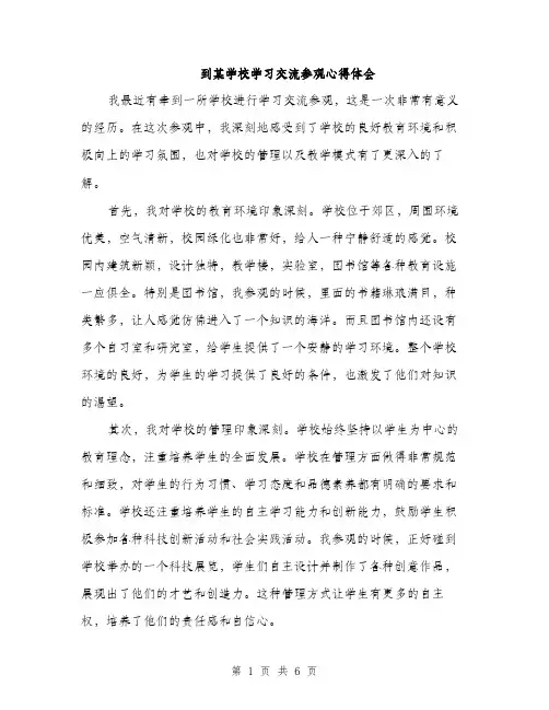 到某学校学习交流参观心得体会（三篇）