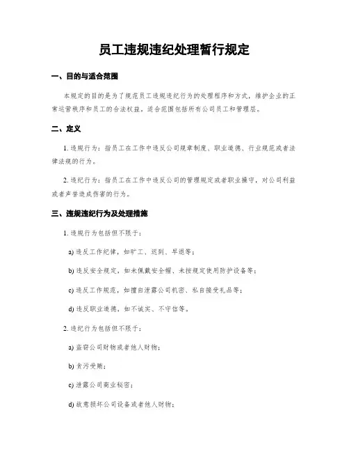 员工违规违纪处理暂行规定