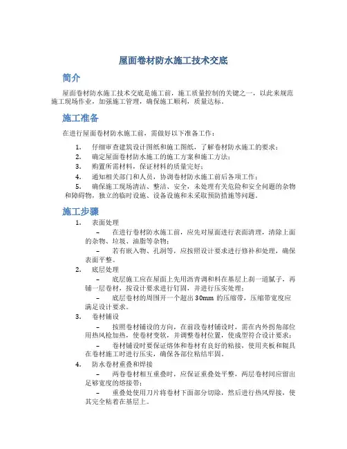 屋面卷材防水施工技术交底-052