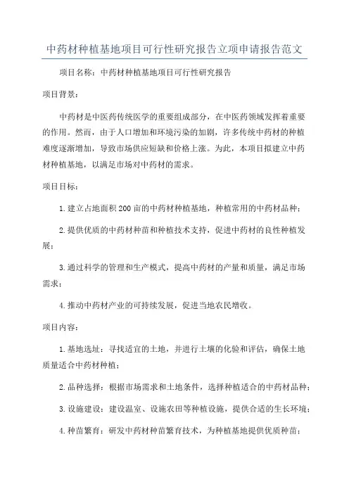 中药材种植基地项目可行性研究报告立项申请报告范文